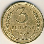 СССР, 3 копейки (1934 г.)