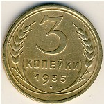 СССР, 3 копейки (1935 г.)