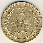 СССР, 3 копейки (1935&ndash;1936 г.)