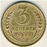 СССР, 3 копейки (1936 г.)