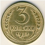 СССР, 3 копейки (1937 г.)