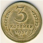 СССР, 3 копейки (1937 г.)