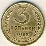 СССР, 3 копейки (1938 г.)