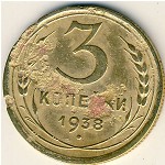 СССР, 3 копейки (1938 г.)