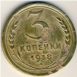 СССР, 3 копейки (1938 г.)