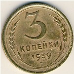 СССР, 3 копейки (1939 г.)