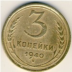СССР, 3 копейки (1940 г.)