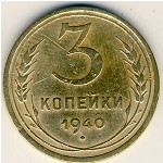 СССР, 3 копейки (1940 г.)