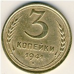 СССР, 3 копейки (1941 г.)