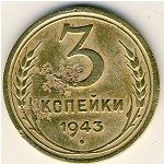 СССР, 3 копейки (1943 г.)