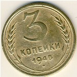 СССР, 3 копейки (1945 г.)