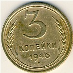 СССР, 3 копейки (1946 г.)