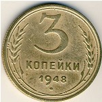 СССР, 3 копейки (1948 г.)