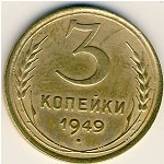 СССР, 3 копейки (1949 г.)
