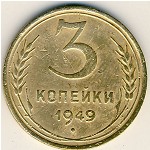 СССР, 3 копейки (1949 г.)