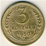 СССР, 3 копейки (1950 г.)