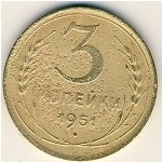 СССР, 3 копейки (1951 г.)