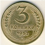 СССР, 3 копейки (1952 г.)