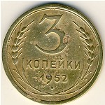 СССР, 3 копейки (1952 г.)