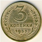 СССР, 3 копейки (1953 г.)