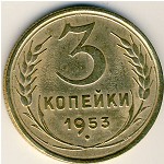 СССР, 3 копейки (1953 г.)