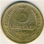 СССР, 3 копейки (1954 г.)