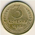 СССР, 3 копейки (1954 г.)