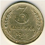 СССР, 3 копейки (1955 г.)