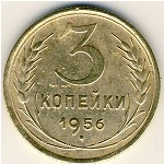 СССР, 3 копейки (1956 г.)