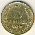 СССР, 3 копейки (1957 г.)