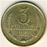 СССР, 3 копейки (1961 г.)