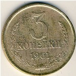 СССР, 3 копейки (1961 г.)
