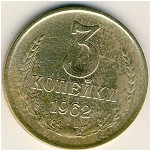 СССР, 3 копейки (1962 г.)