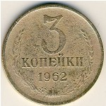 СССР, 3 копейки (1962 г.)