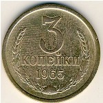 СССР, 3 копейки (1965 г.)