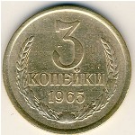 СССР, 3 копейки (1965 г.)