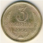 СССР, 3 копейки (1966 г.)