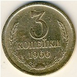 СССР, 3 копейки (1966 г.)