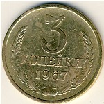СССР, 3 копейки (1967 г.)