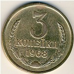 СССР, 3 копейки (1968 г.)