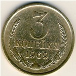 СССР, 3 копейки (1969 г.)