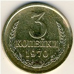 СССР, 3 копейки (1970 г.)