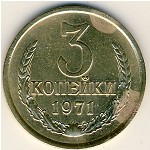 СССР, 3 копейки (1971 г.)