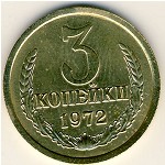 СССР, 3 копейки (1972 г.)