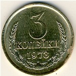 СССР, 3 копейки (1973 г.)