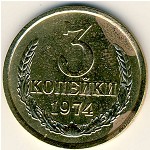СССР, 3 копейки (1974 г.)