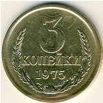 СССР, 3 копейки (1975 г.)