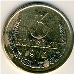СССР, 3 копейки (1976 г.)
