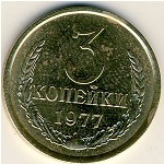 СССР, 3 копейки (1977 г.)