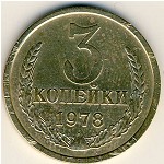 СССР, 3 копейки (1978 г.)